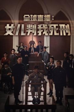 全球直播:女儿判我死刑
