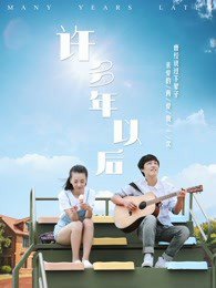 许多年以后在线观看
