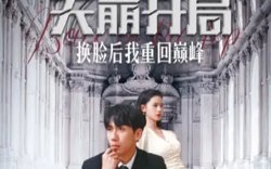 天崩开局换脸后我重回巅峰高清播放