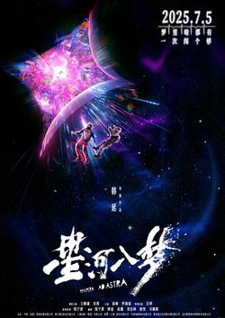 星河入梦[预告片]在线观看