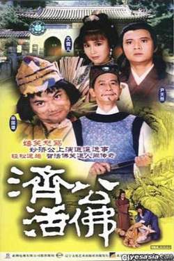 济公活佛粤语1986版高清播放