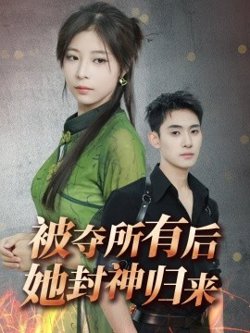 被夺所有后她封神归来高清播放