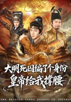 大明死囚编了个身份皇帝给我撑腰在线观看