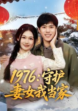 1976：守护妻女我当家高清播放