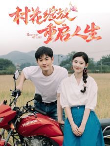 村花绽放重启人生高清播放