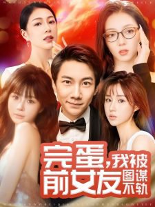完蛋我被前女友图谋不轨高清播放