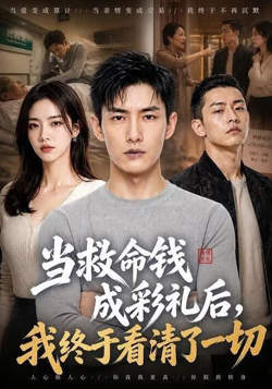 当救命钱成彩礼后，我终于看清了一切高清播放