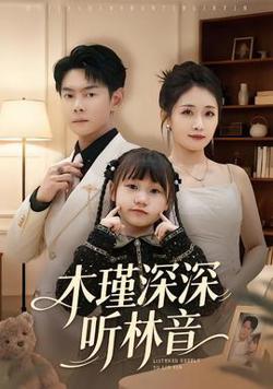 木瑾深深听林音高清播放