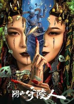 阴山守陵人在线观看