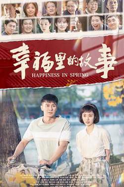 幸福里的故事在线观看