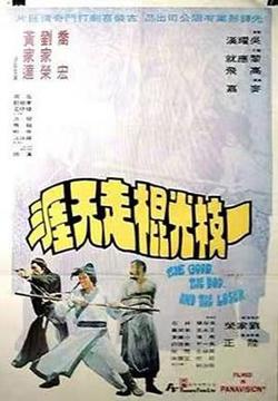 一枝光棍走天涯高清播放