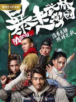 暴走武林学园第二季在线观看