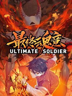 动态漫画·最终魂意高清播放