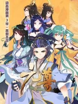 元尊 动态漫画第三季 真假圣龙在线观看