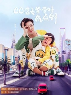 00后老爹带娃有点野高清播放