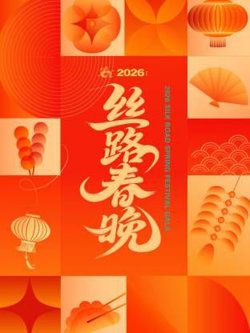 丝路春晚2026高清播放