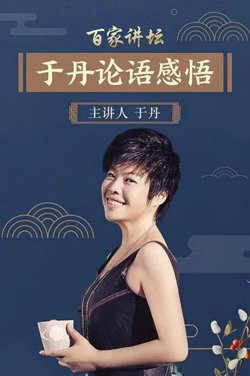 百家讲坛：于丹《论语》心得高清播放