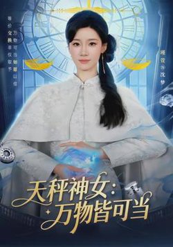 天秤神女：万物皆可当高清播放