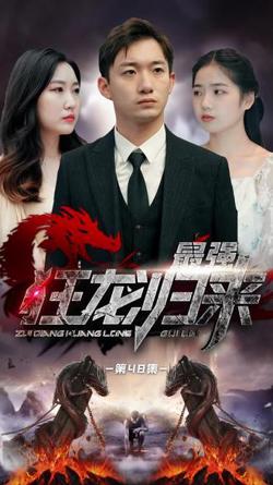狂龙归来高清播放