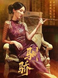 驯骄高清播放