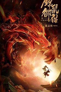 锦鼠御猫之九幽血狼高清播放