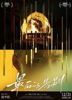最后的告别[预告片]高清播放