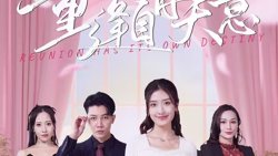 重逢自有天意高清播放
