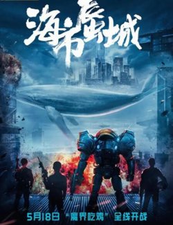 海市蜃城高清播放