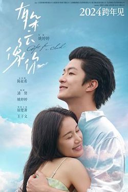 有朵云像你[预告片]在线观看