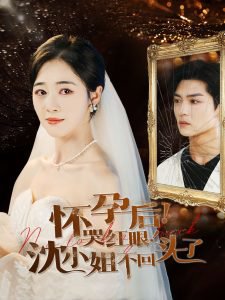 怀孕后哭红眼沈小姐不回头了高清播放