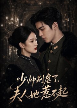 少帅别虐了,夫人她惹不起高清播放