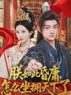 朕如此昏庸，怎么坐拥天下了高清播放