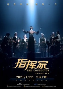 指挥家【影视解说】高清播放