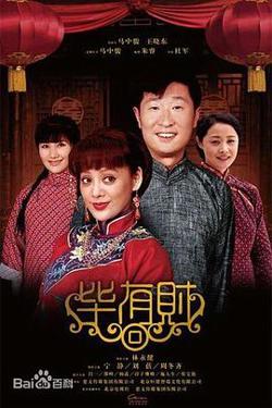 毕有财在线观看