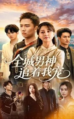 全城男神追着我宠高清播放