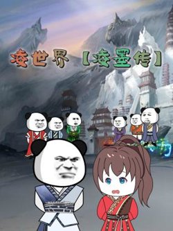 凌世界 凌墨传在线观看