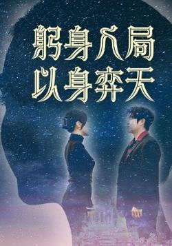 躬身入局以身弈天高清播放