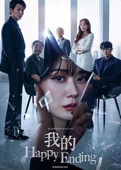 我的幸福结局高清播放