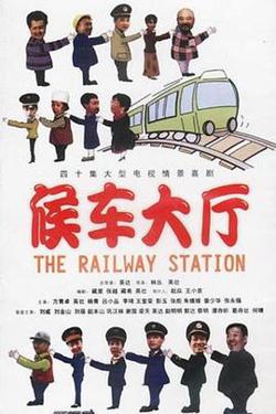 候车大厅高清播放
