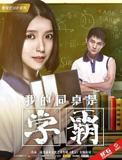 我的同桌是学霸高清播放