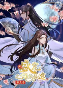 盛宠之锦绣征途 动态漫画第三季在线观看