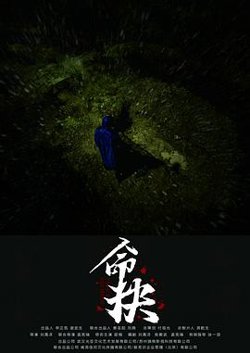 命抉预告片高清播放