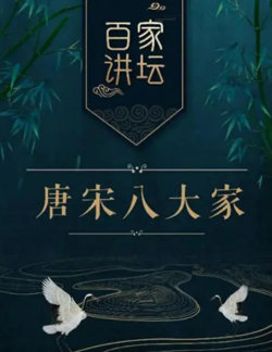 百家讲坛之唐宋八大家高清播放