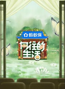 向往的生活第八季在线观看