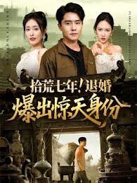 拾荒七年退婚爆出惊天身份高清播放