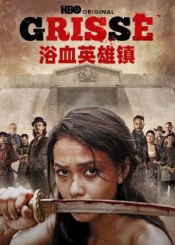 浴血英雄镇高清播放