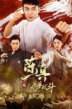 陈真之困兽犹斗高清播放