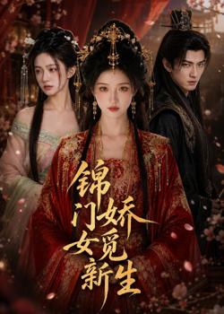 锦门娇女觅新生在线观看
