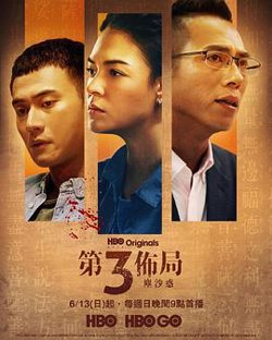 第三布局尘沙惑在线观看