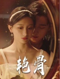 艳骨短剧高清播放